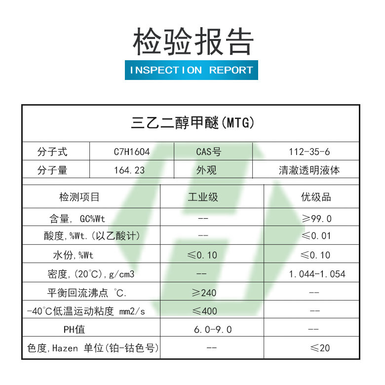 三乙二醇甲醚檢驗(yàn)報告.jpg